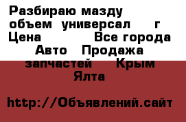 Разбираю мазду 626gf 1.8'объем  универсал 1998г › Цена ­ 1 000 - Все города Авто » Продажа запчастей   . Крым,Ялта